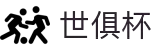 世俱杯(下注)中国官方网站-线上买球官方平台